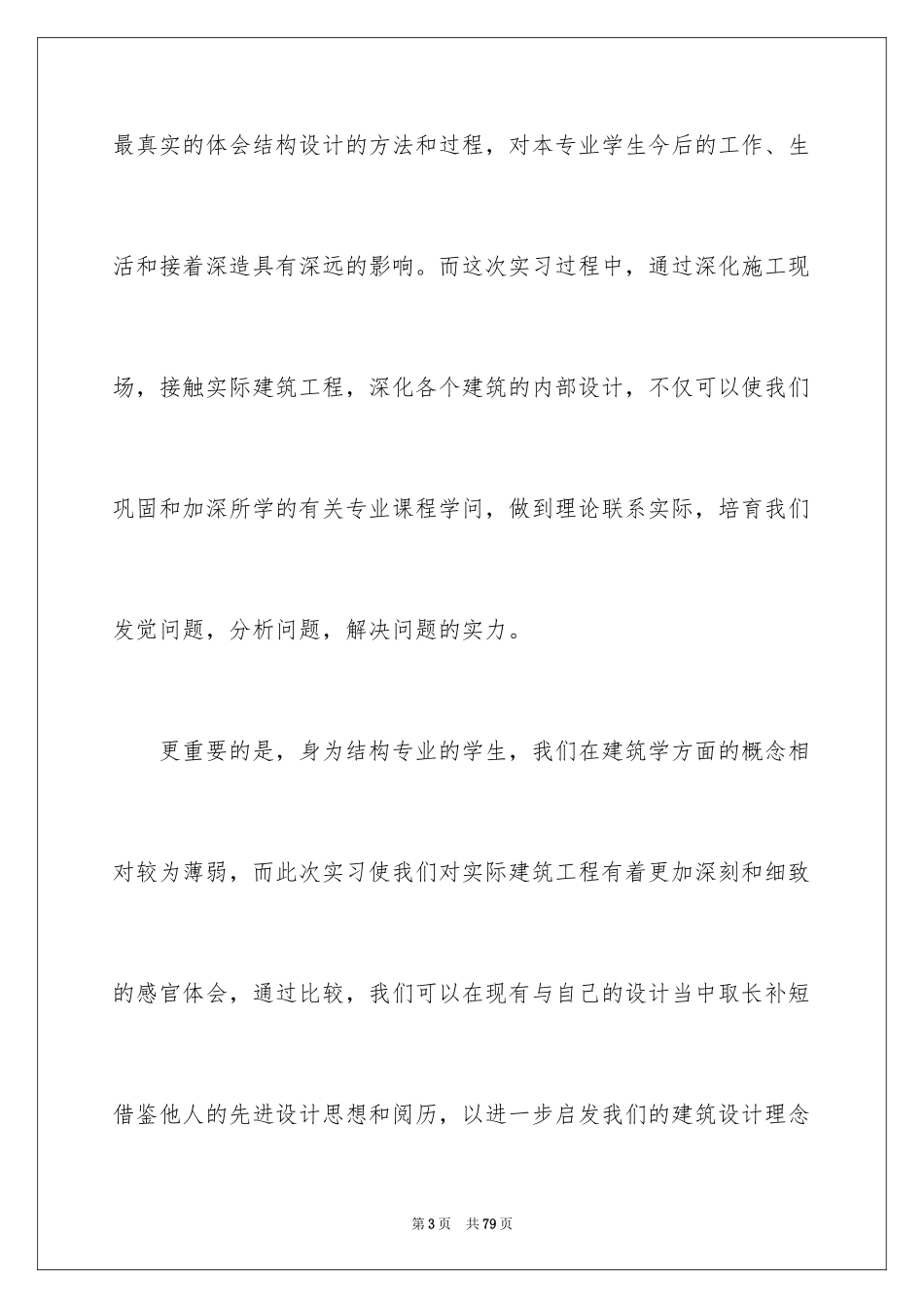 2024土木工程毕业实习总结_第3页