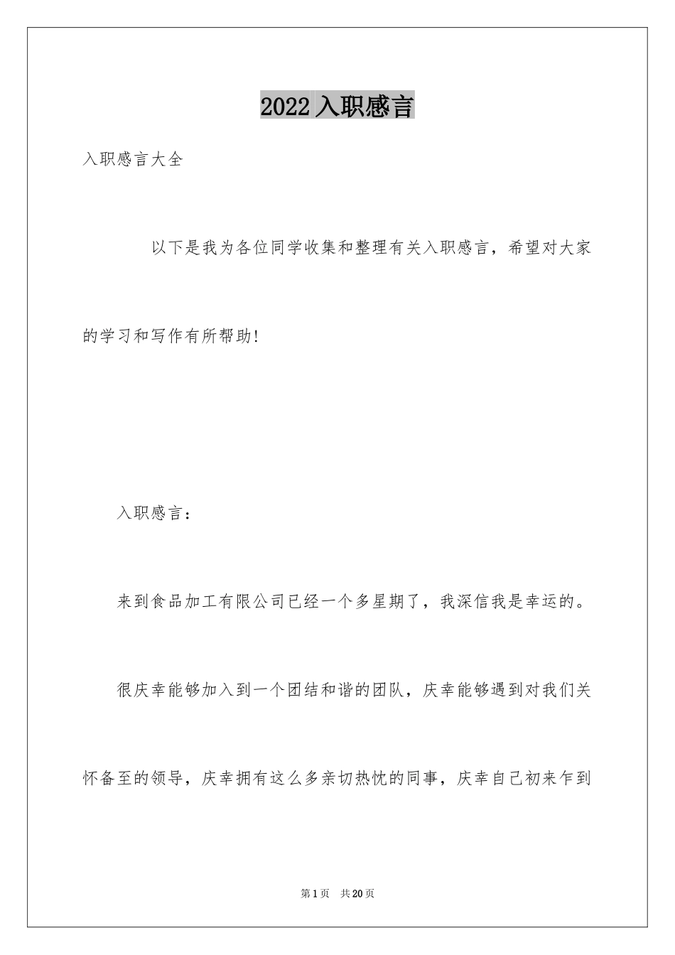 2024入职感言_1_第1页