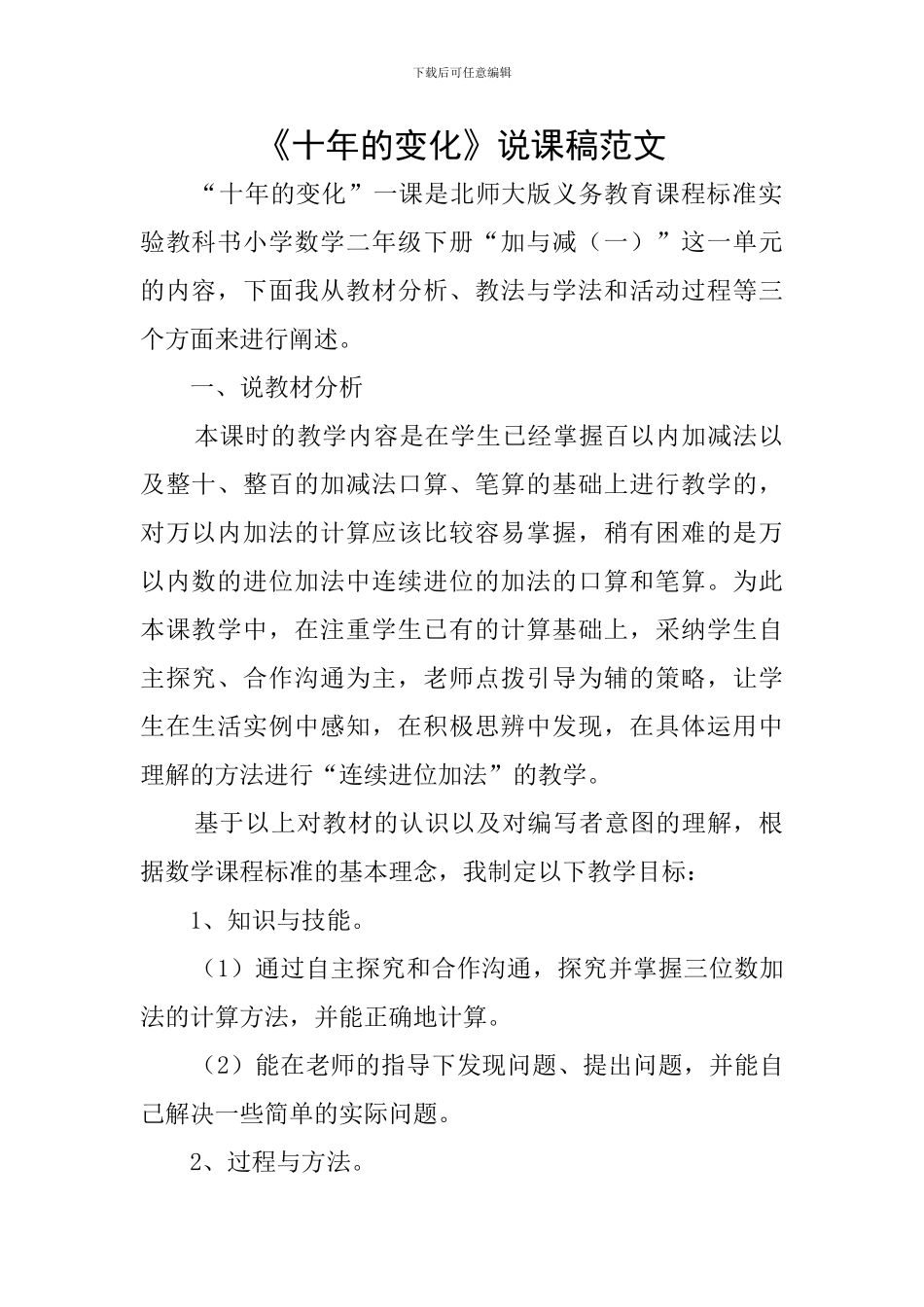 《十年的变化》说课稿范文_第1页