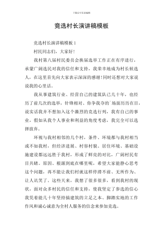竞选村长演讲稿模板
