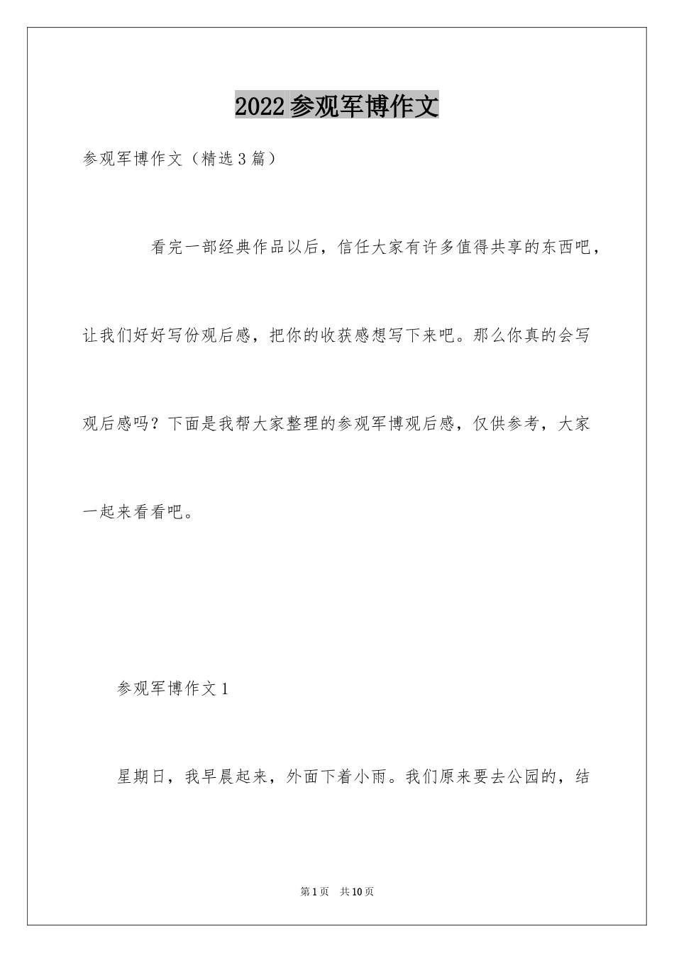 2024参观军博作文_第1页