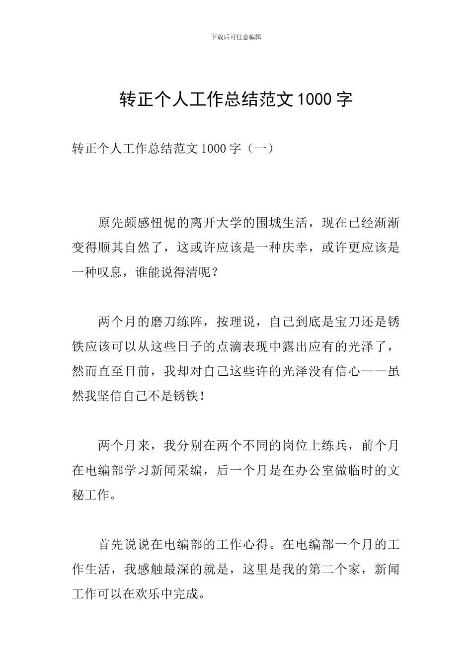 转正个人工作总结范文1000字_第1页