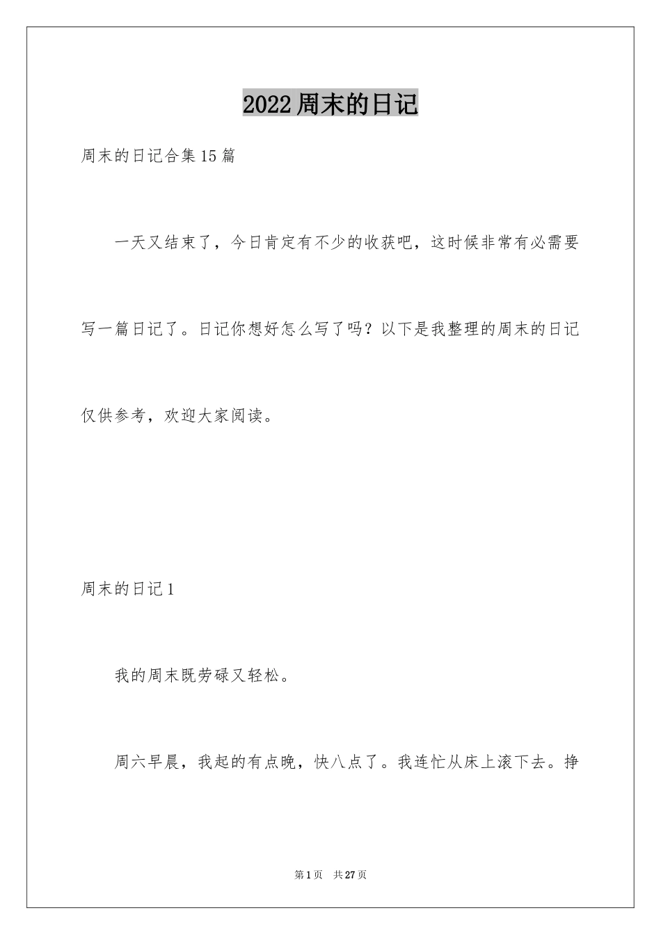 2024周末的日记_5_第1页