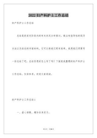 2024妇产科护士工作总结