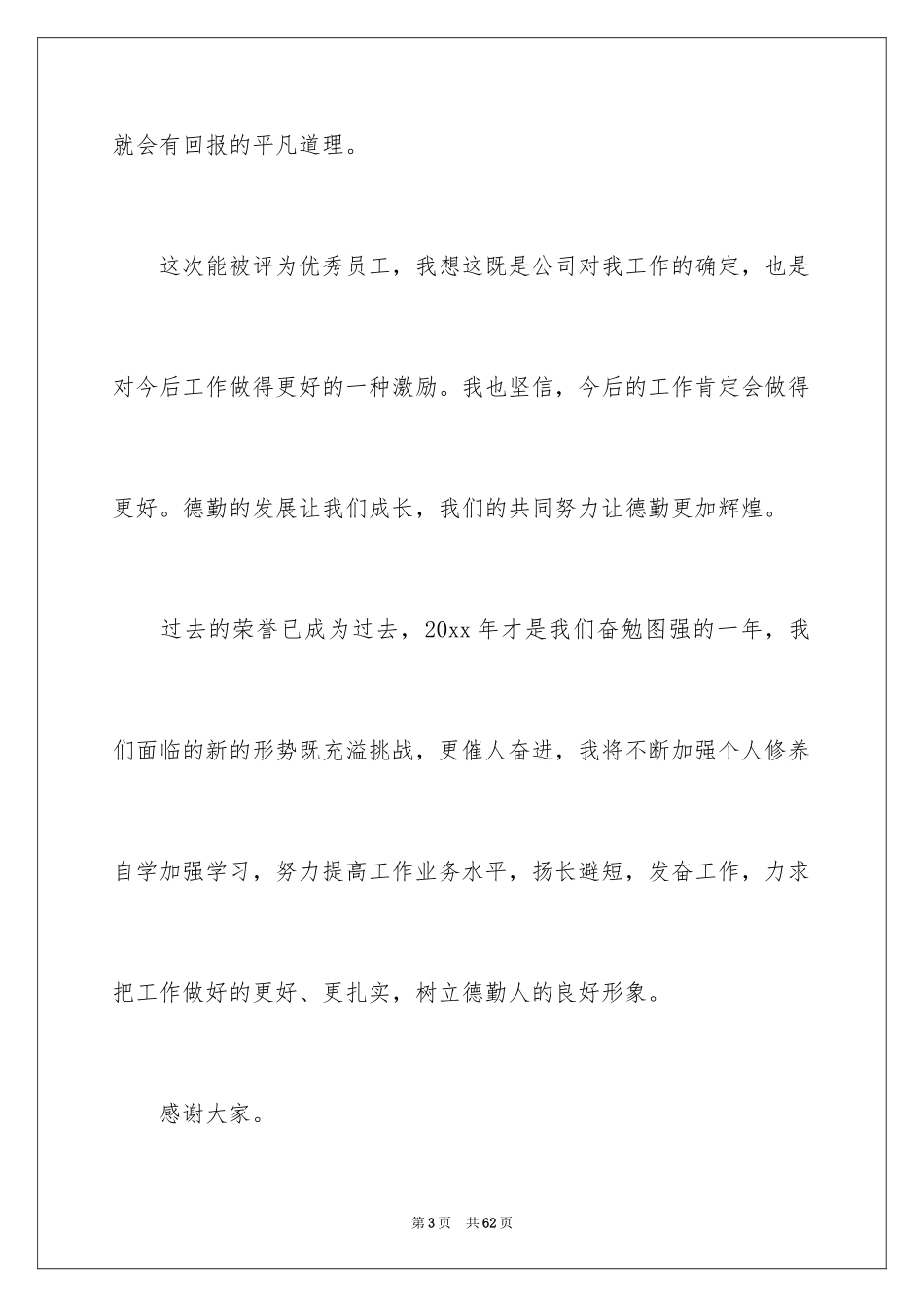 2024员工的感言_1_第3页