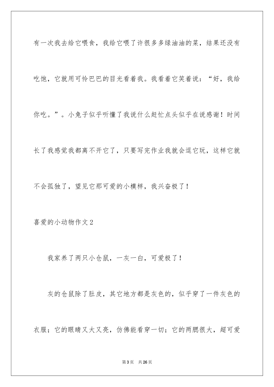 2024喜欢的小动物作文_13_第3页