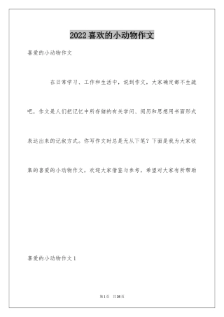 2024喜欢的小动物作文_13