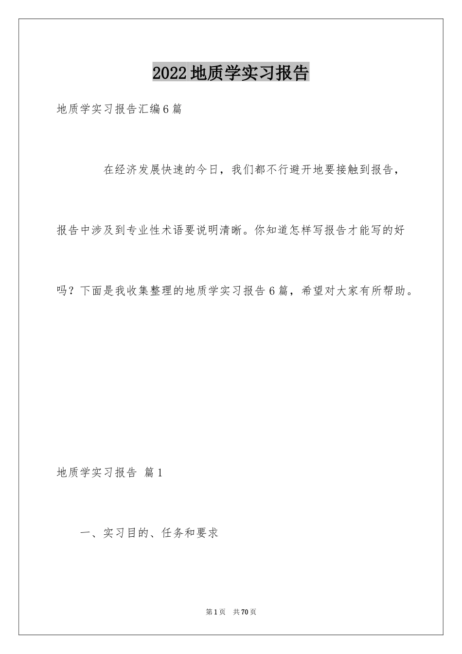 2024地质学实习报告_9_第1页