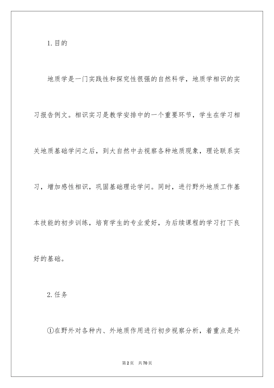 2024地质学实习报告_9_第2页
