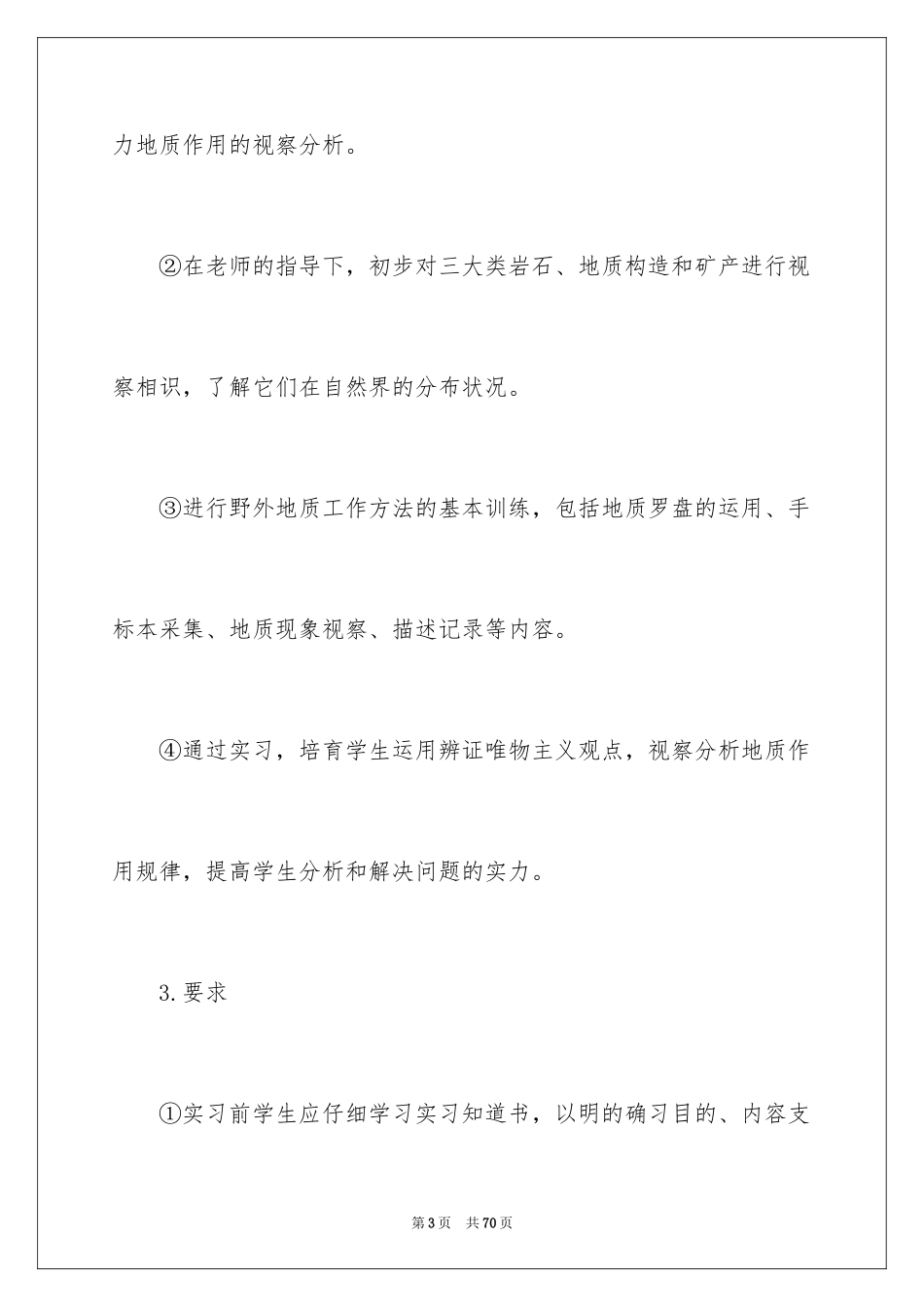 2024地质学实习报告_9_第3页