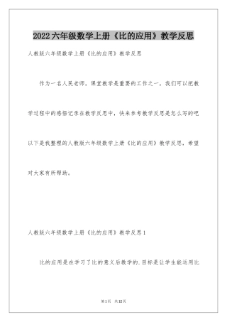 2024六年级数学上册《比的应用》教学反思