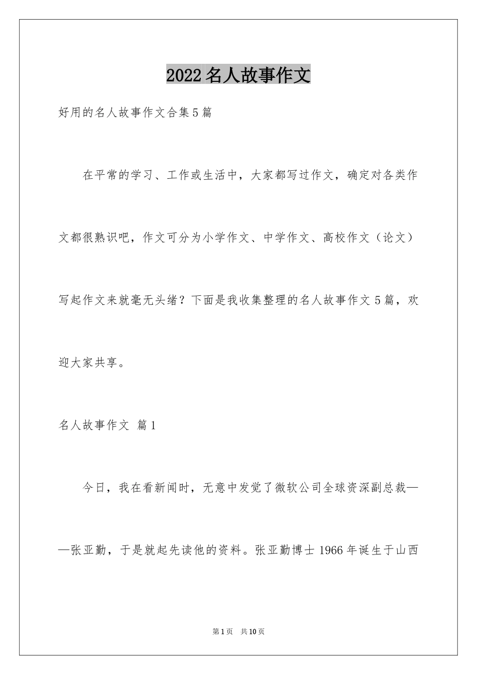 2024名人故事作文_129_第1页