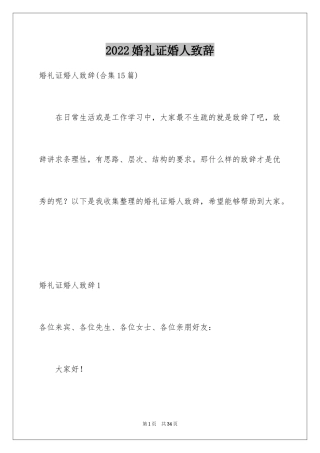 2024婚礼证婚人致辞