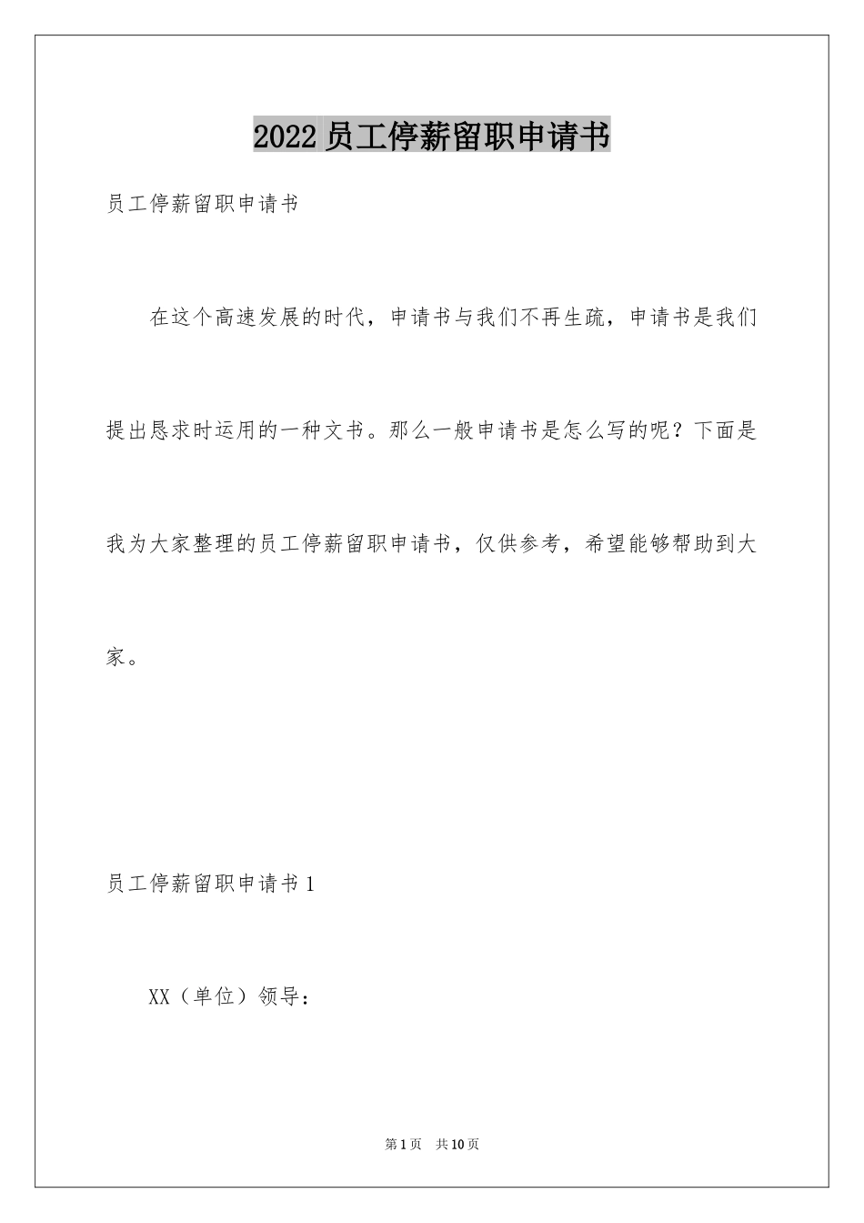2024员工停薪留职申请书_第1页