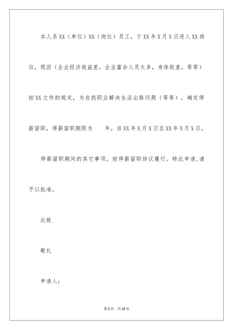 2024员工停薪留职申请书_第2页