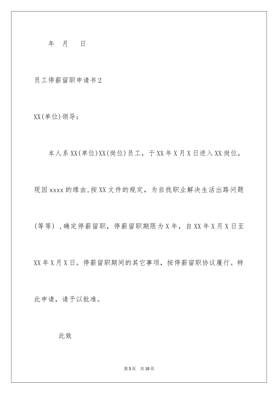 2024员工停薪留职申请书_第3页