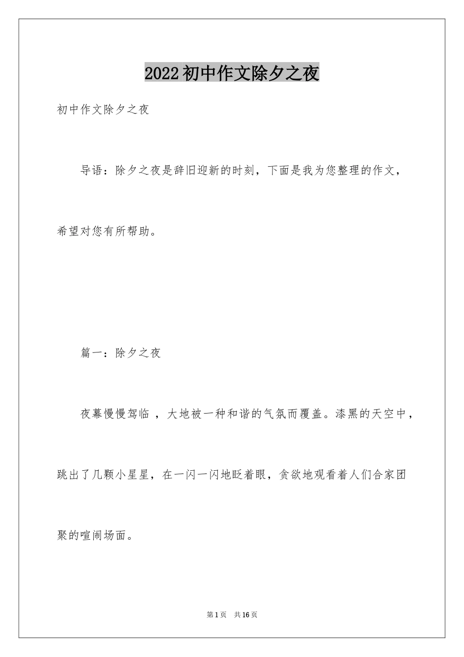 2024初中作文除夕之夜_第1页