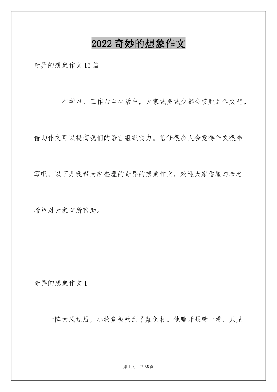 2024奇妙的想象作文_10_第1页