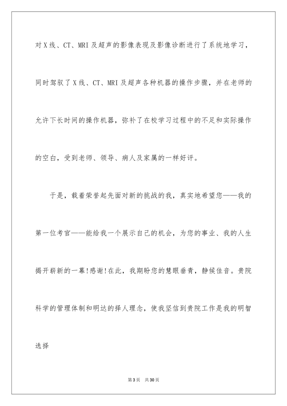 2024医学影像专业求职信_8_第3页