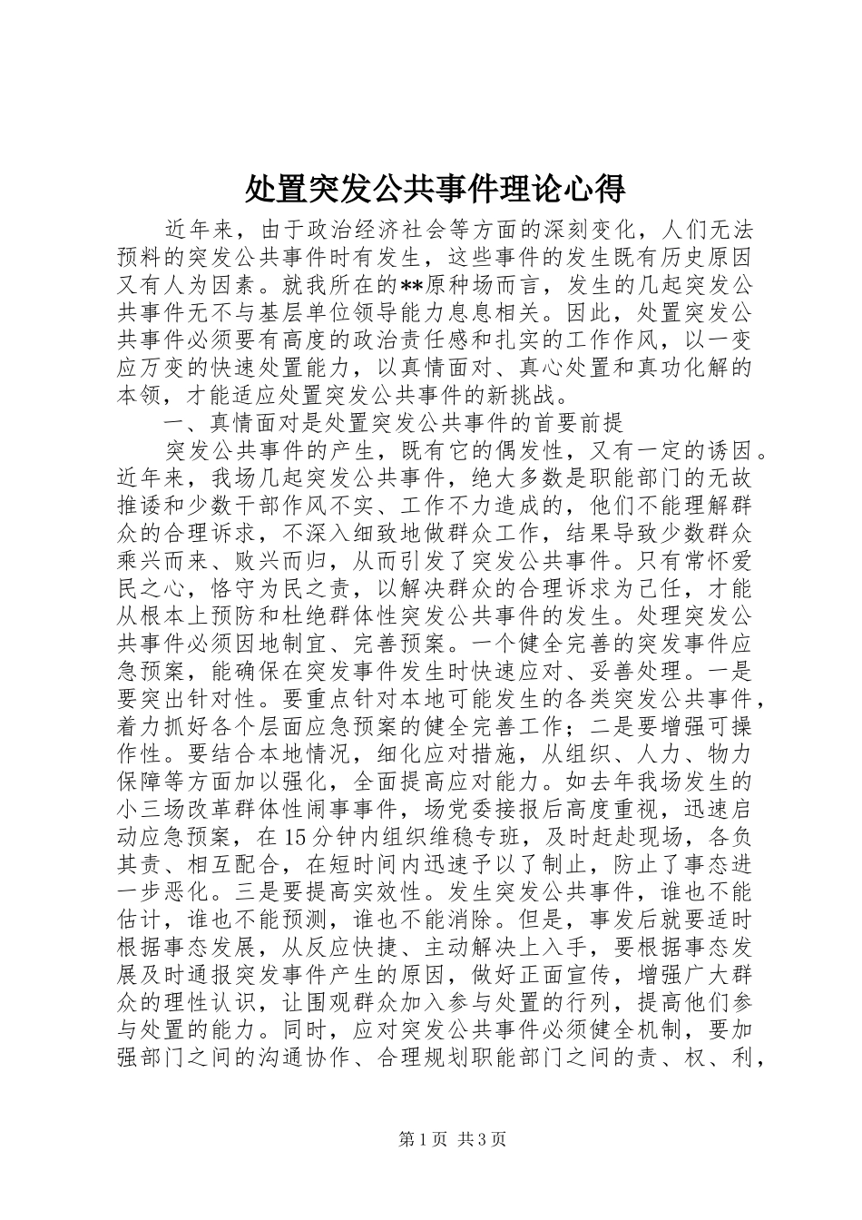 处置突发公共事件理论心得_第1页