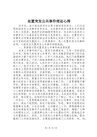 处置突发公共事件理论心得