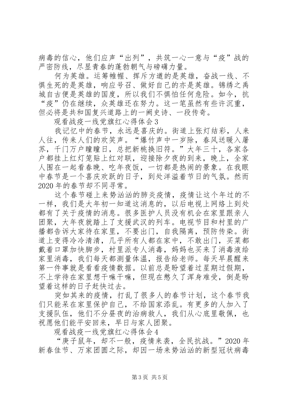 20XX年观看战疫一线党旗红心得体会【多篇】_第3页