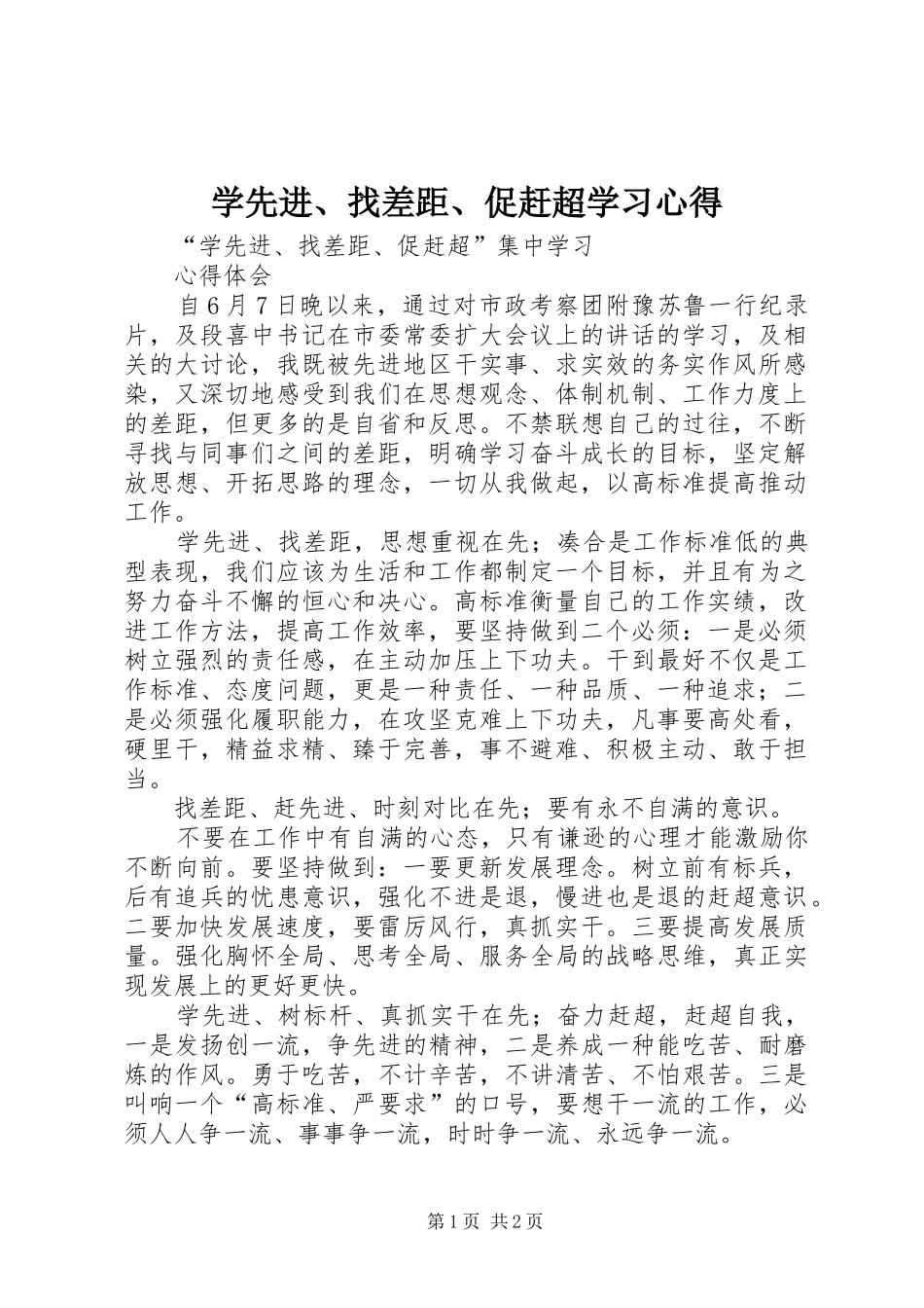 学先进、找差距、促赶超学习心得_2_第1页