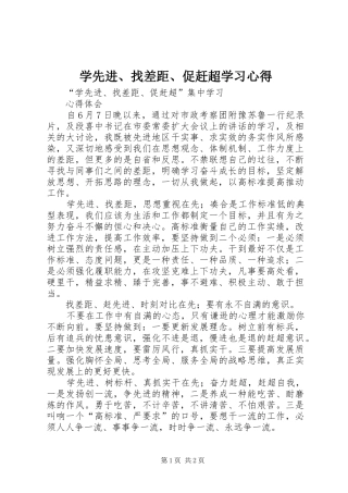学先进、找差距、促赶超学习心得_2