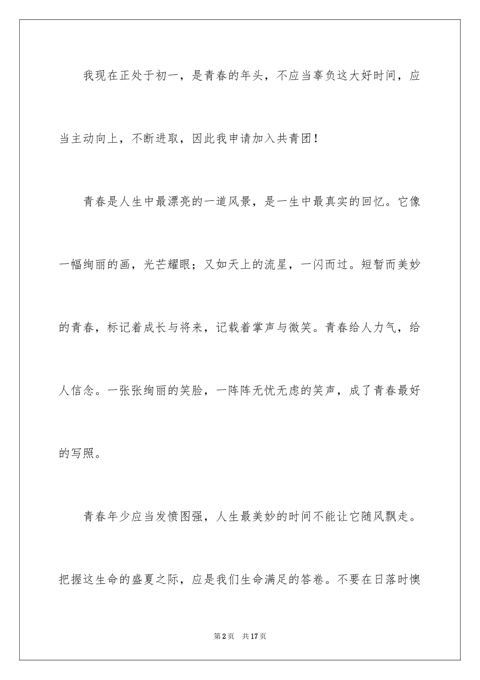 2024初一优秀入团申请书_17_第2页