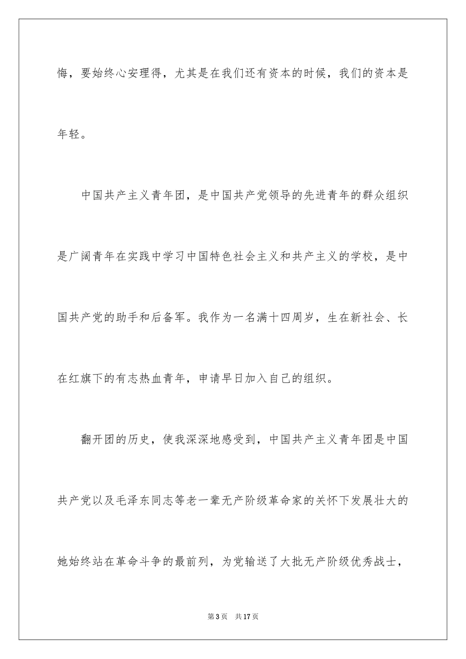 2024初一优秀入团申请书_17_第3页