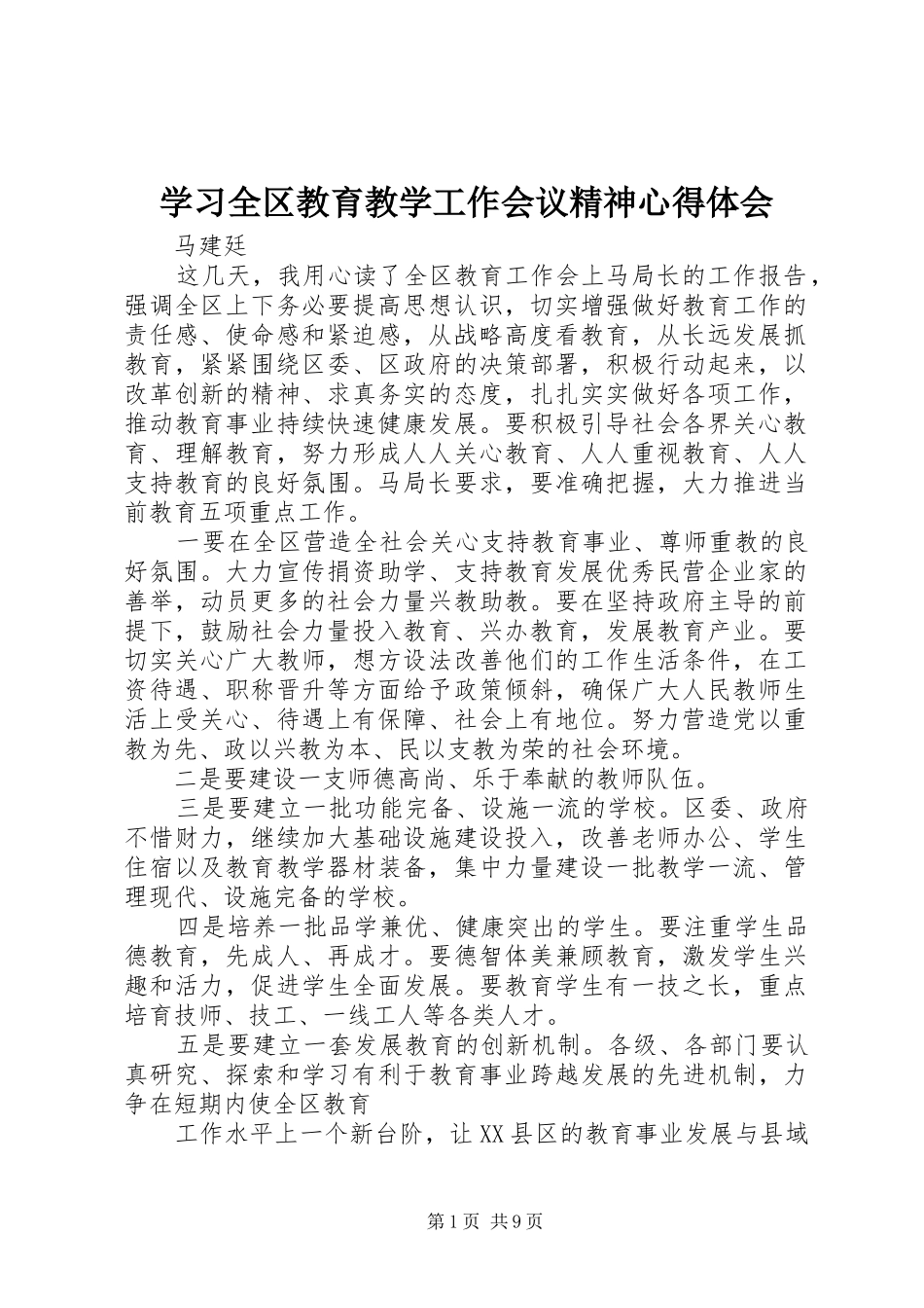 学习全区教育教学工作会议精神心得体会_第1页