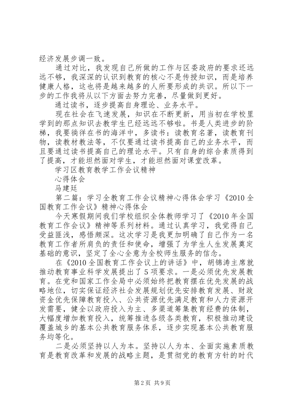 学习全区教育教学工作会议精神心得体会_第2页
