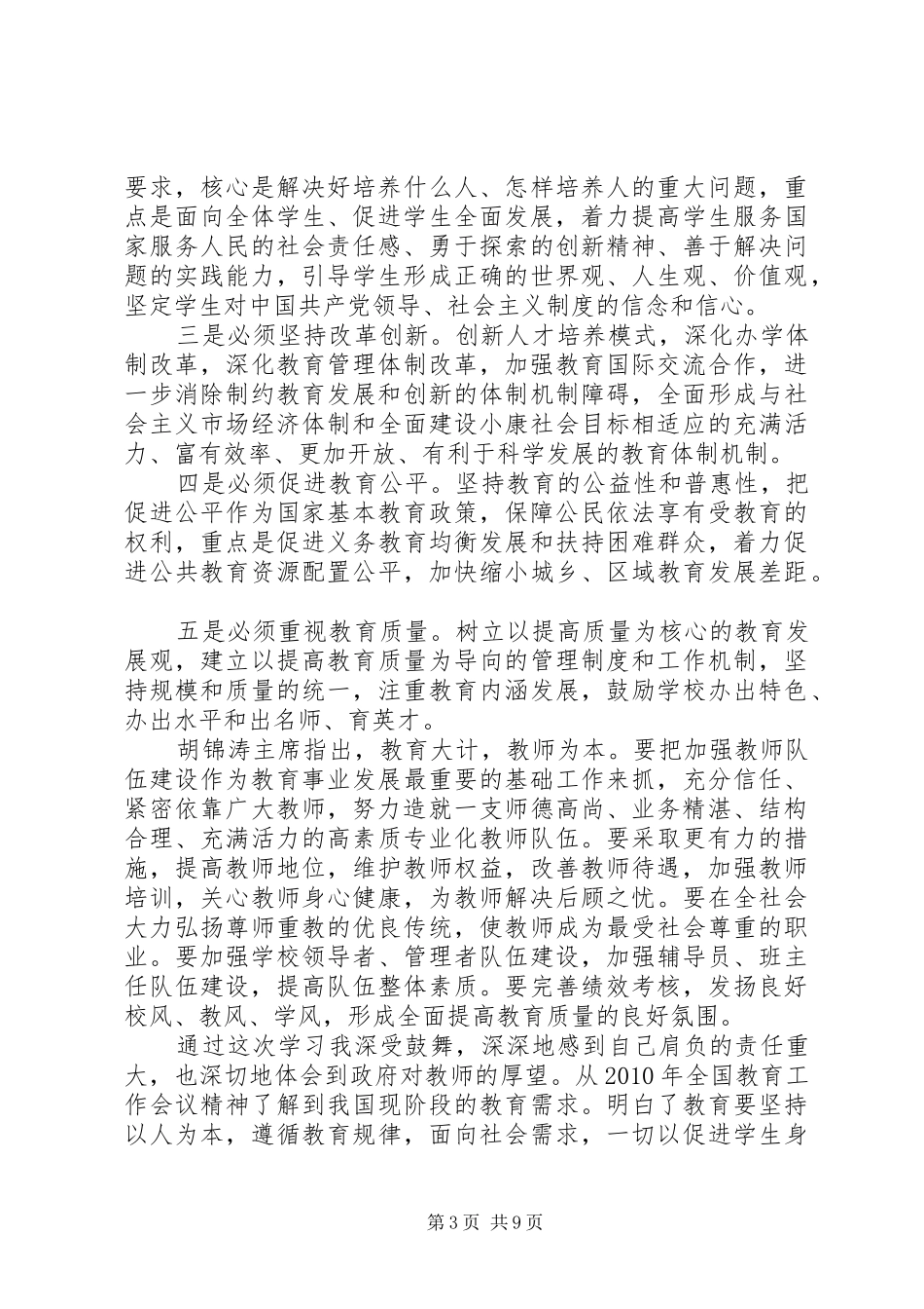 学习全区教育教学工作会议精神心得体会_第3页
