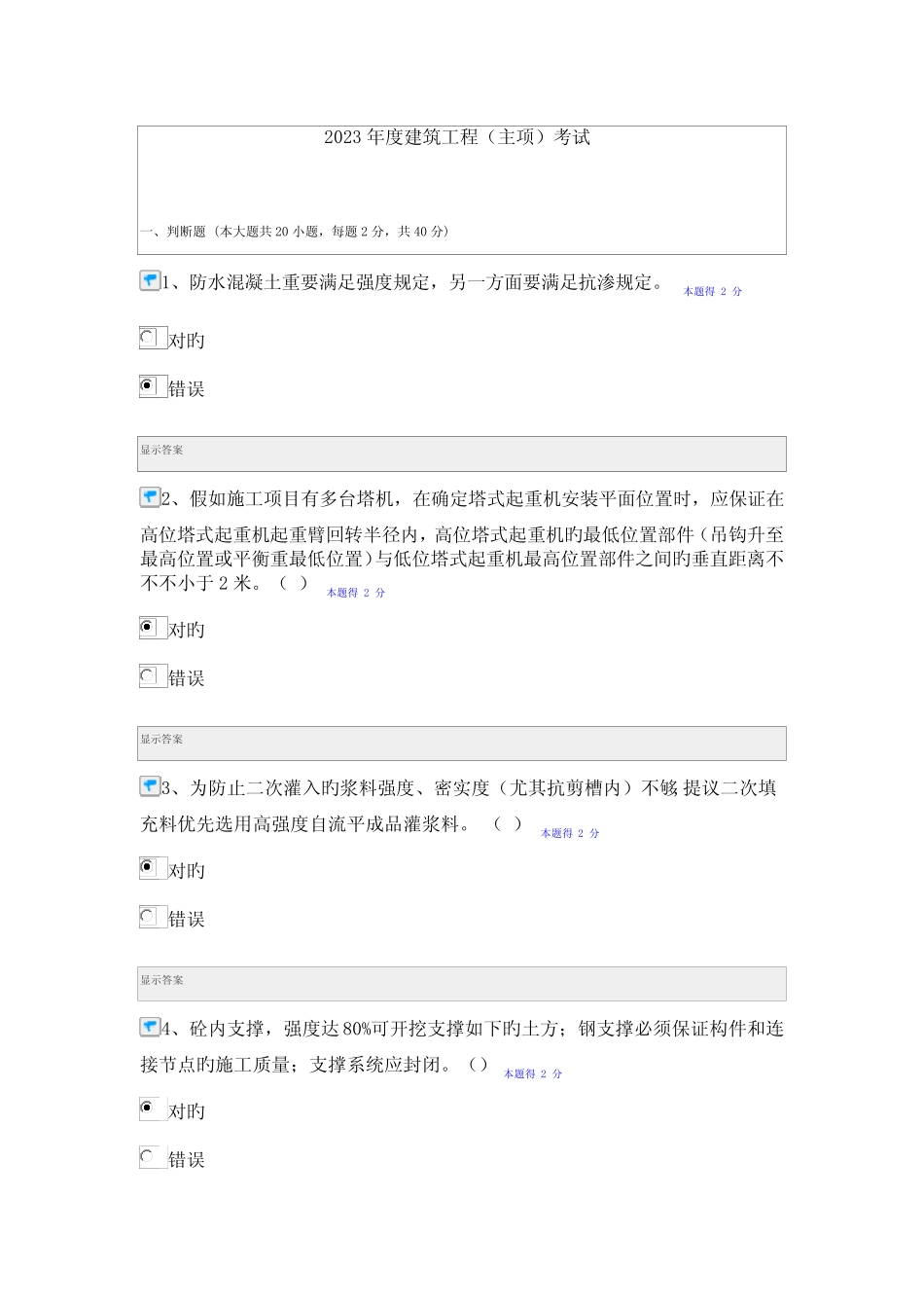 2023年建筑工程继续教育考试题目及答案 _第1页