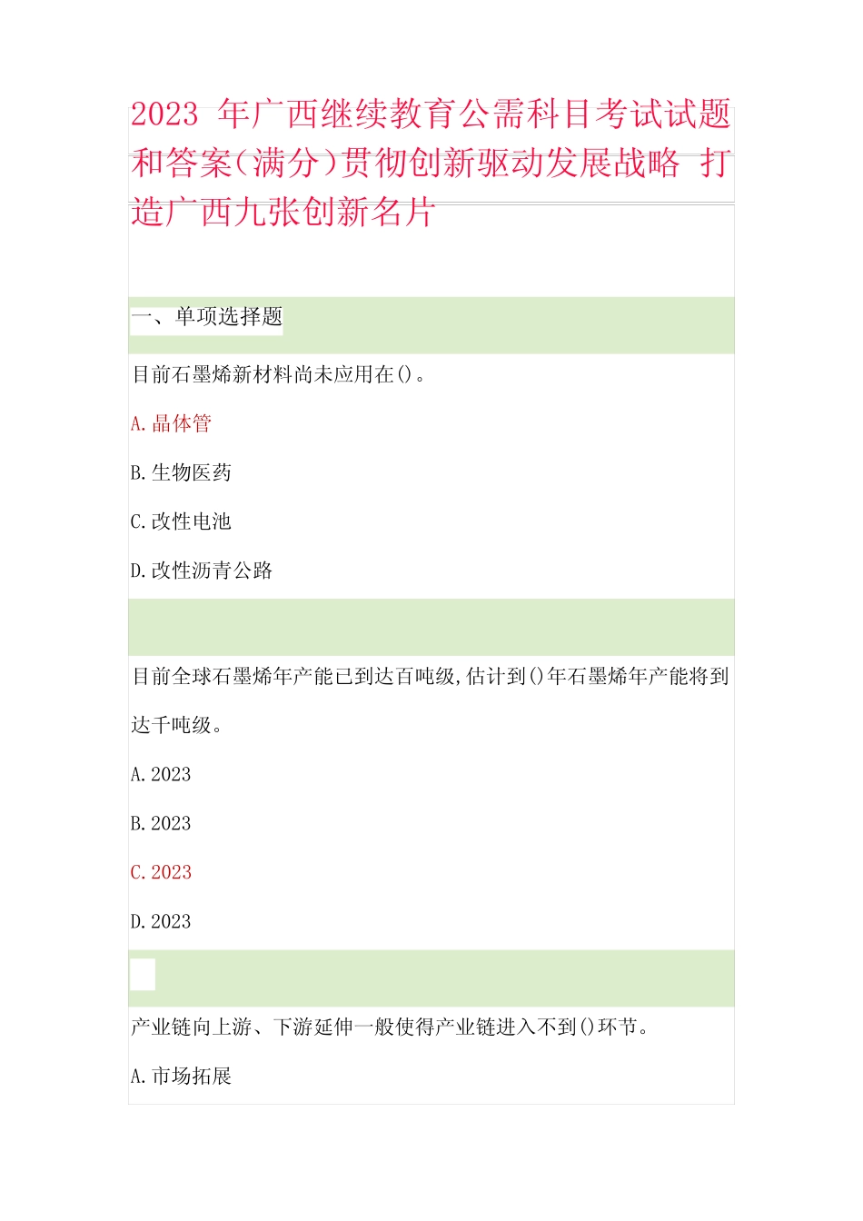 2023年广西继续教育公需科目考试试题和答案满分 _第1页