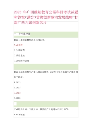 2023年广西继续教育公需科目考试试题和答案满分 