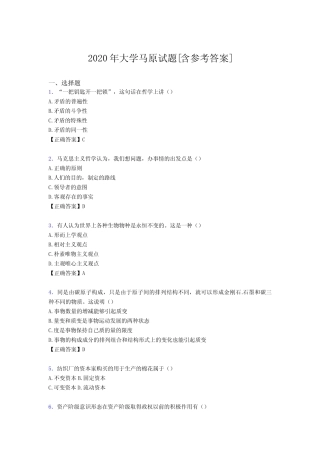 2020年大学马原试题3K[含参考答案] 