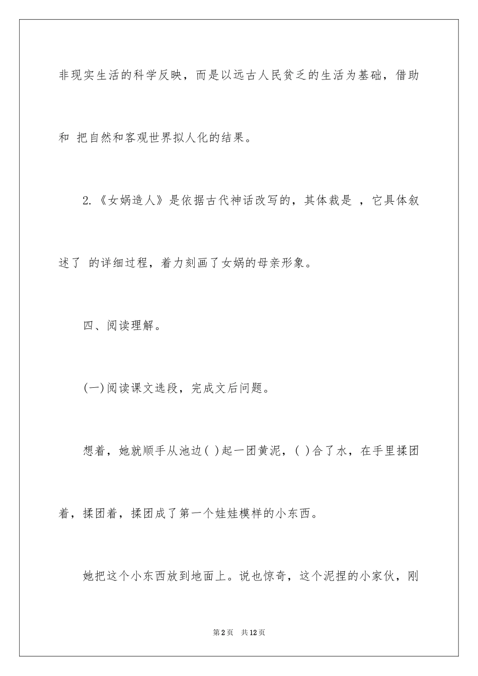 2024女娲造人课后练习题及答案_第2页