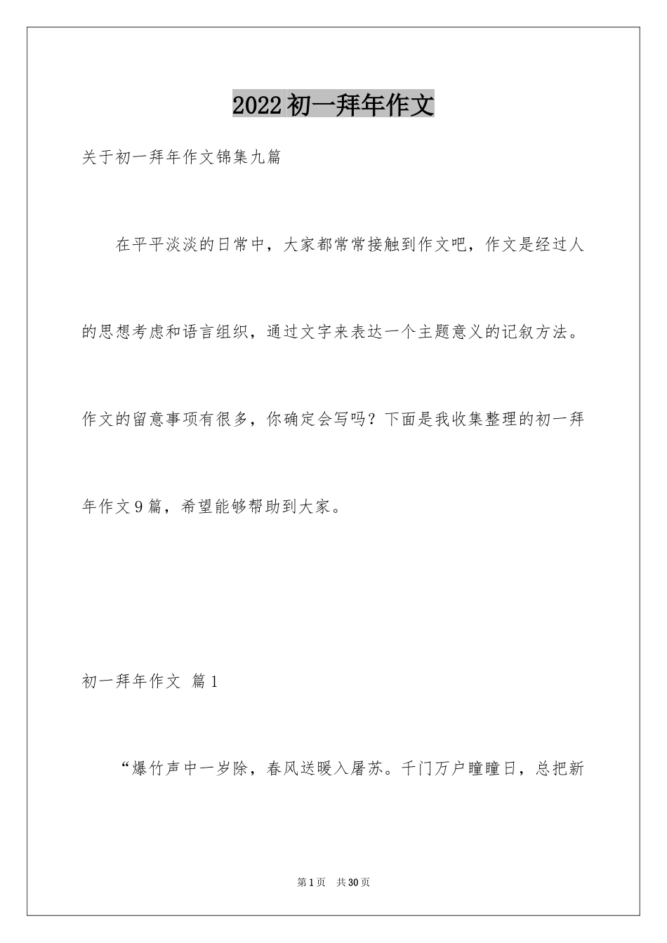 2024初一拜年作文_74_第1页