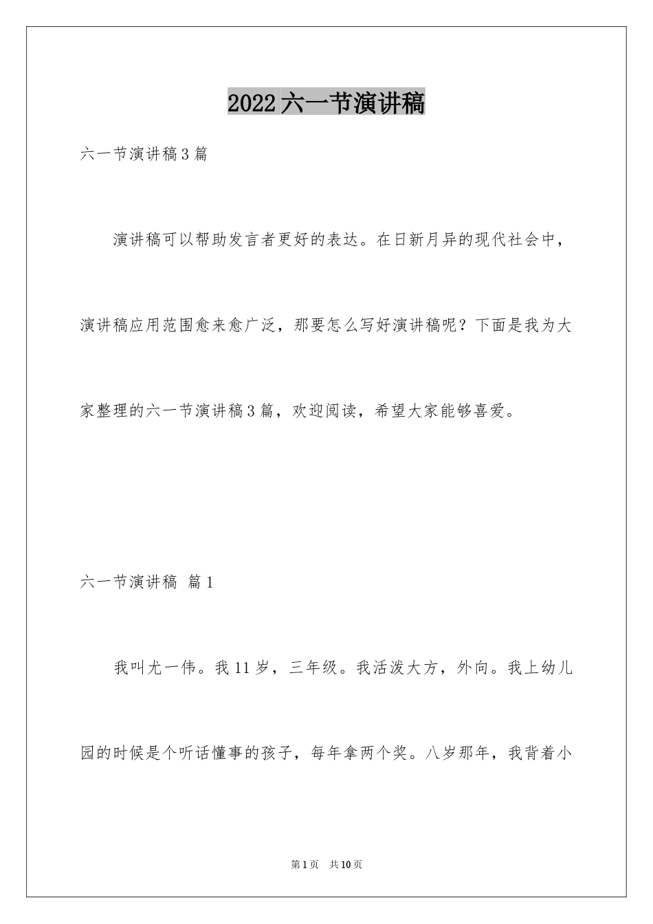 2024六一节演讲稿_4_第1页