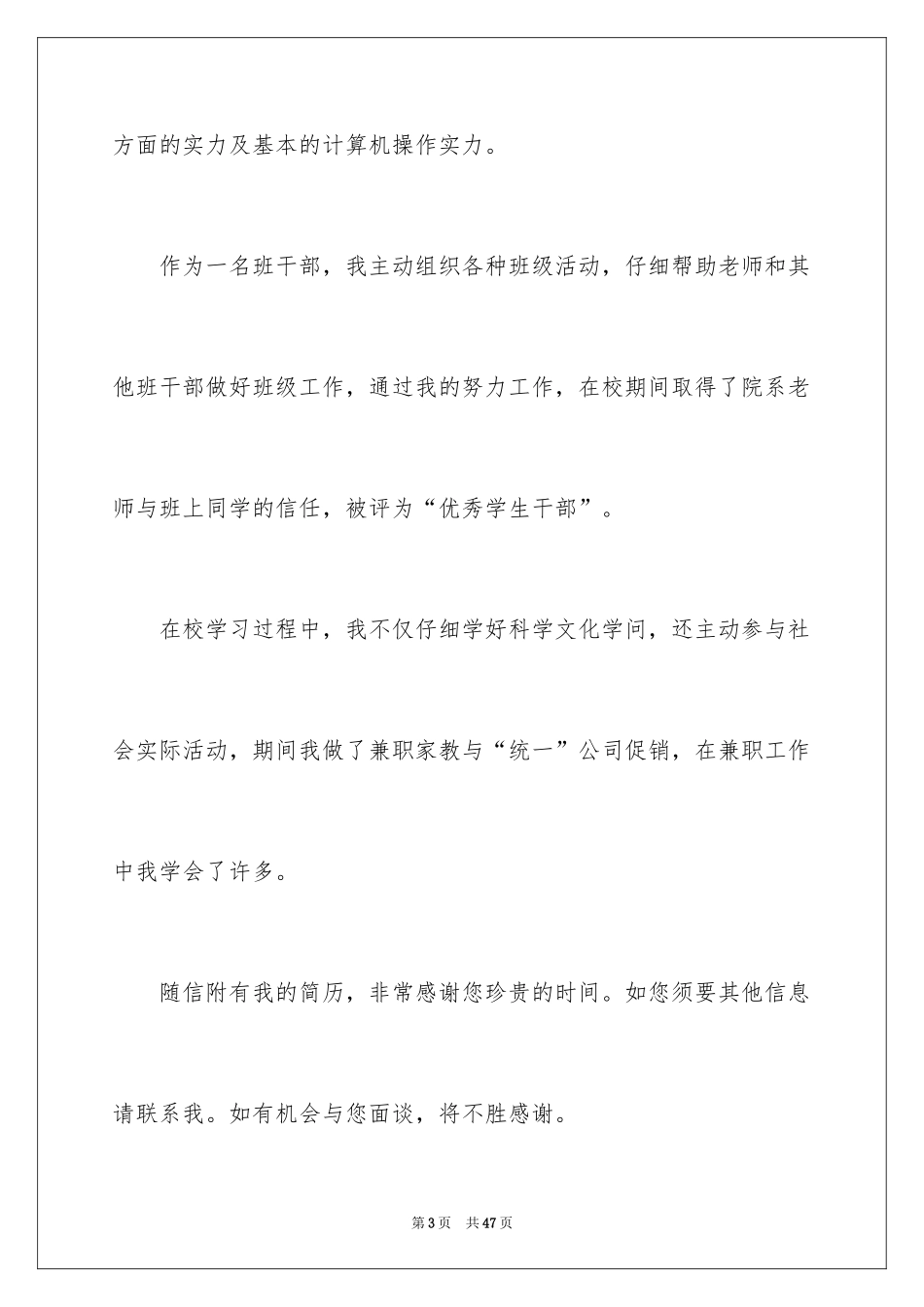 2024大学生优秀的自荐信_1_第3页