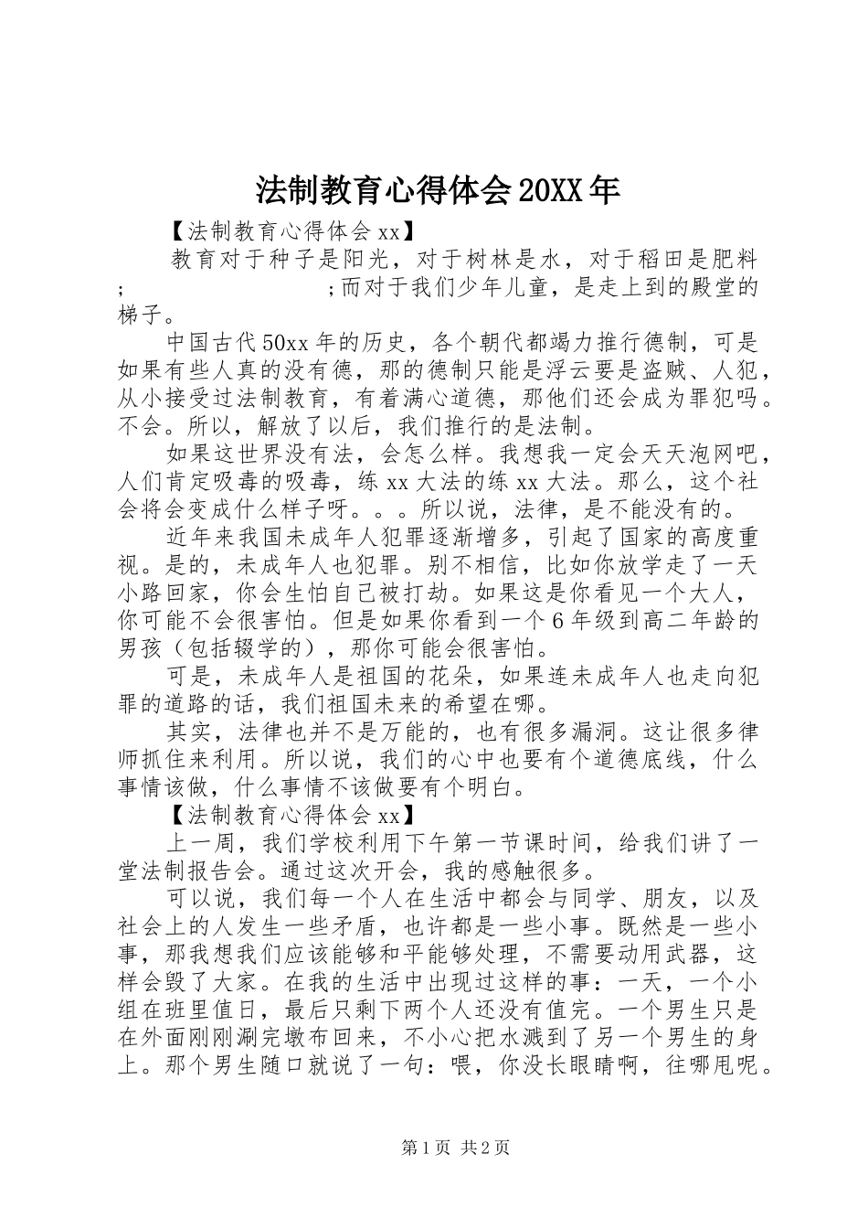 法制教育心得体会20XX年 (2)_第1页
