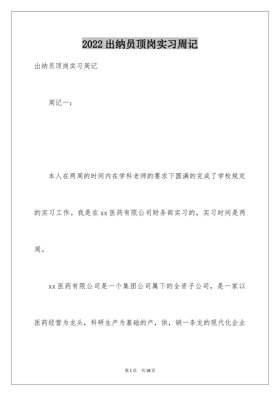2024出纳员顶岗实习周记_第1页