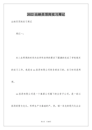 2024出纳员顶岗实习周记