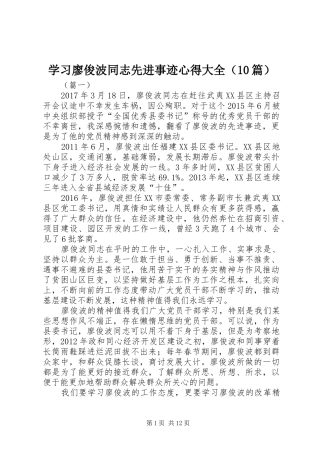 学习廖俊波同志先进事迹心得大全（10篇）