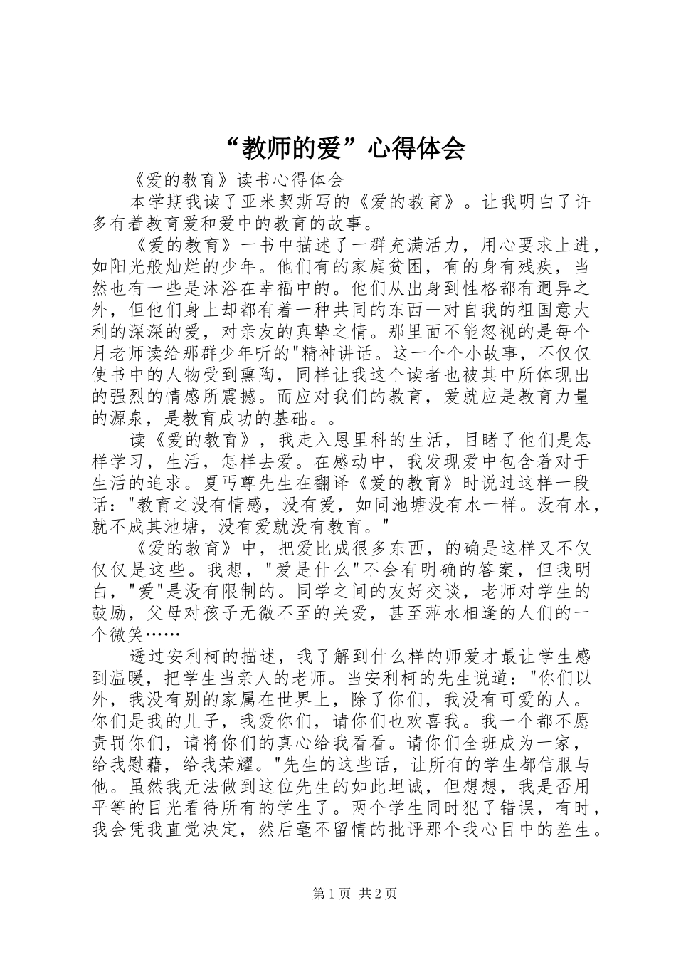 “教师的爱”心得体会_第1页