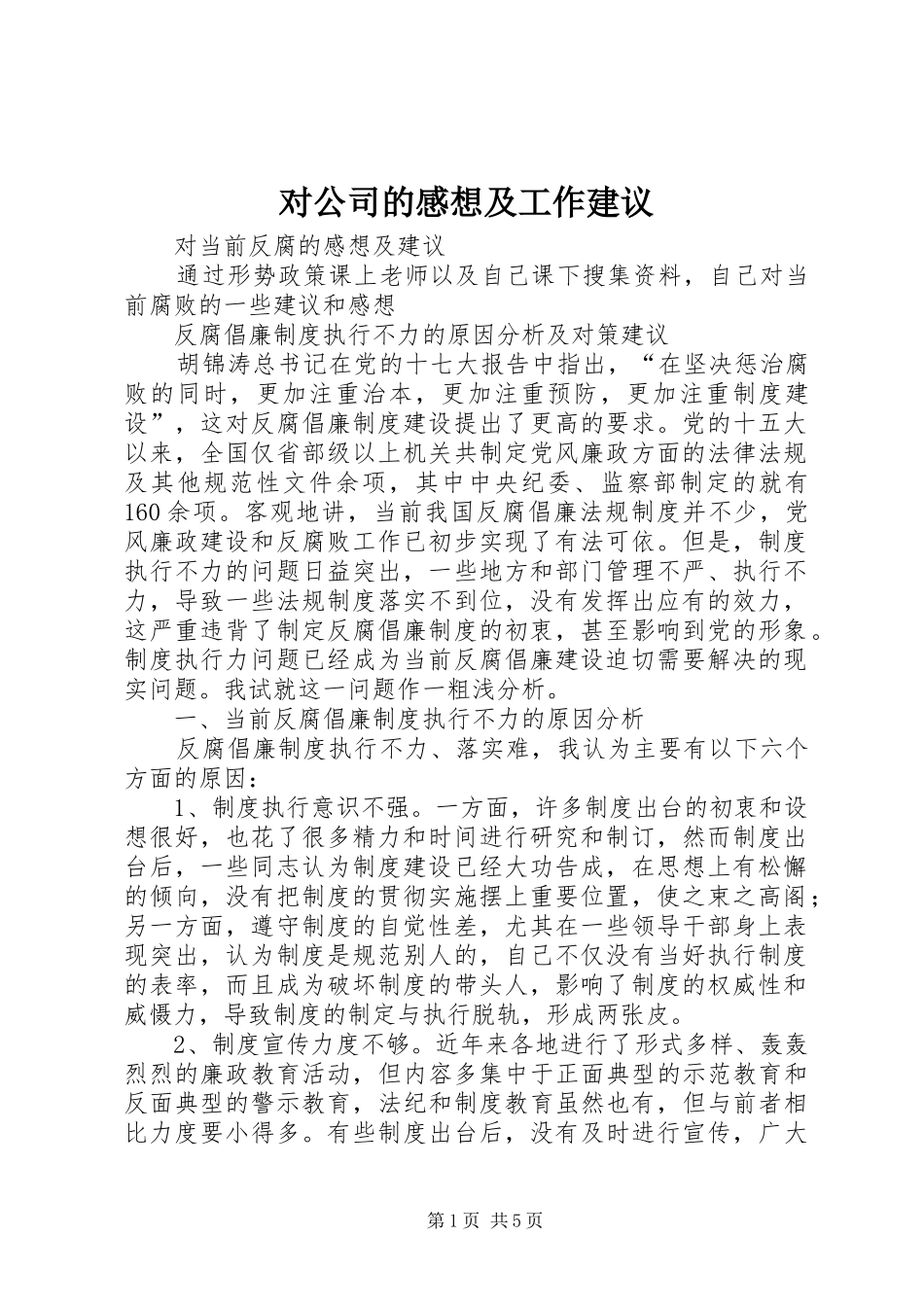 对公司的感想及工作建议_第1页