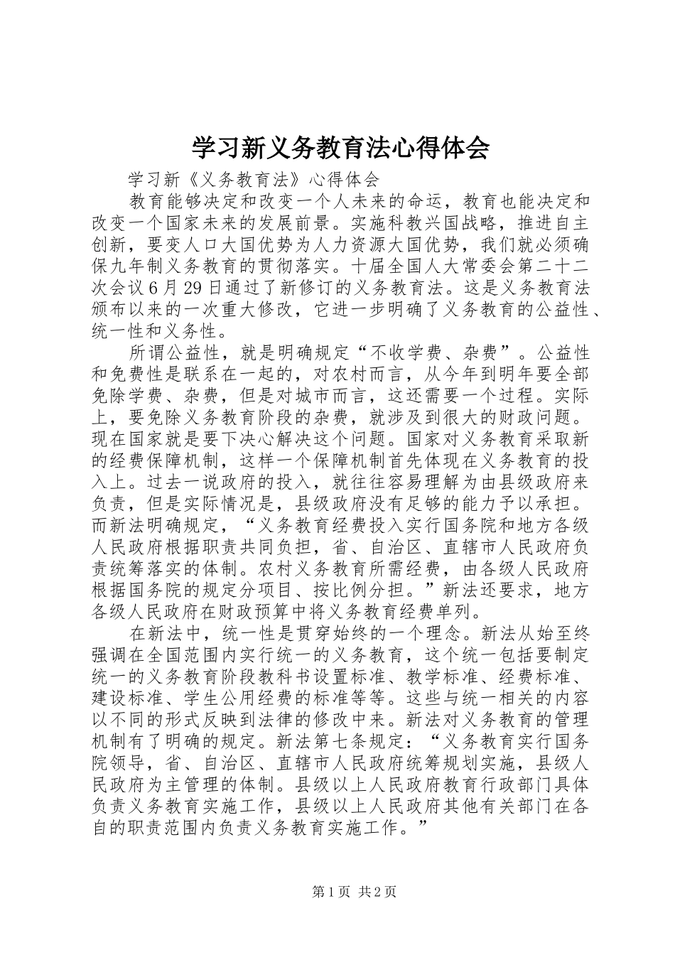 学习新义务教育法心得体会_1_第1页