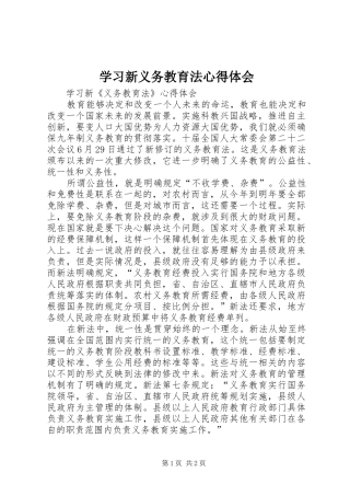 学习新义务教育法心得体会_1
