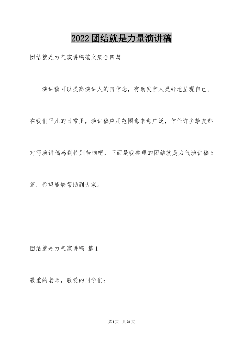 2024团结就是力量演讲稿_第1页